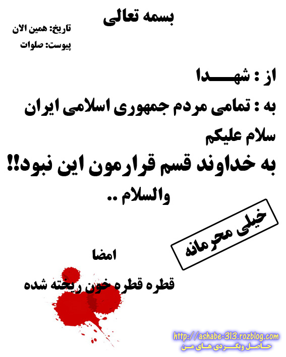 نامه ای محرمانه از شهدا به مردم ایران ...